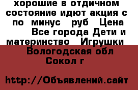 хорошие в отдичном состояние идют акция с 23по3 минус 30руб › Цена ­ 100 - Все города Дети и материнство » Игрушки   . Вологодская обл.,Сокол г.